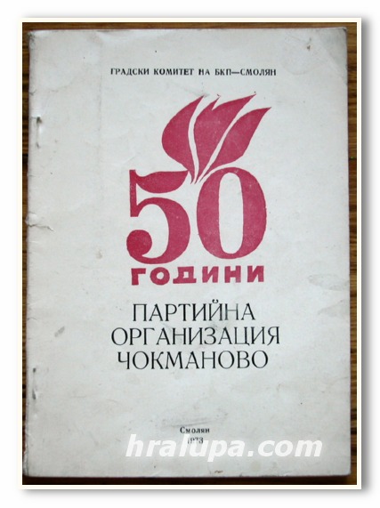 50 ГОДИНИ ПАРТИЙНА ОРГАНИЗАЦИЯ ЧОКМАНОВО, 1973 ГОДИНА